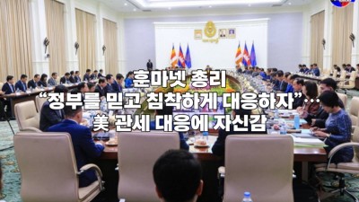 훈마넷 총리 “정부를 믿고 침착하게 대응하자”… 美 관세 대응에 자신감