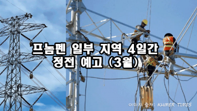 프놈펜 일부 지역 4일간 정전 예고 (3월)