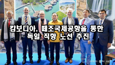 캄보디아, 떼조국제공항을 통한 독일 직항 노선 추진