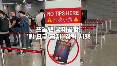 프놈펜 국제공항, '팁 요구 금지' 강력 시행