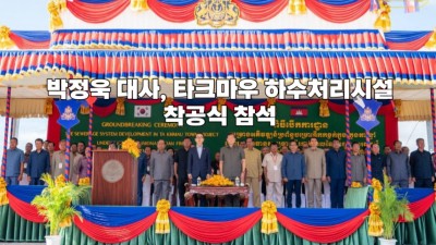박정욱 대사, 타크마우 하수처리시설 착공식 참석