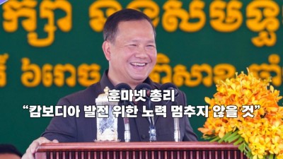 훈마넷 총리, “캄보디아 발전 위한 노력 멈추지 않을 것” 재확인