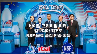 바이탈 프리미엄 워터, 캄보디아 최초로 NSF 음료 품질 인증 획득