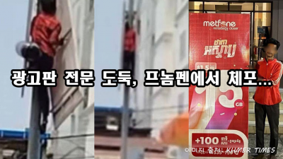 광고판 전문 도둑, 프놈펜에서 체포...
