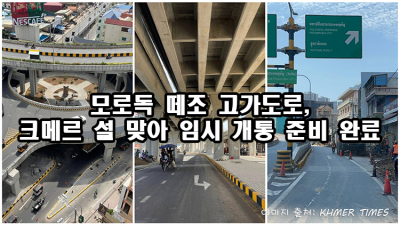 모로독 떼조 고가도로, 크메르 설 맞아 임시 개통 준비 완료