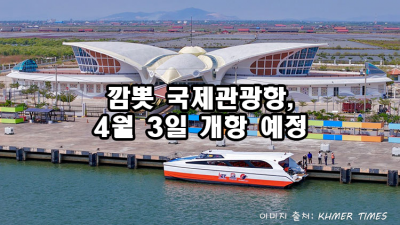 깜뽓 국제관광항, 4월 3일 개항 예정