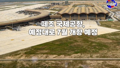 떼조 국제공항, 예정대로 7월 개항 예정
