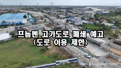 프놈펜 고가도로 폐쇄 예고 (도로 이용 제한)