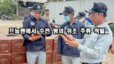 프놈펜에서 수천 병의 위조 주류 적발