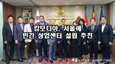 캄보디아, 서울에 민간 상업센터 설립 추진