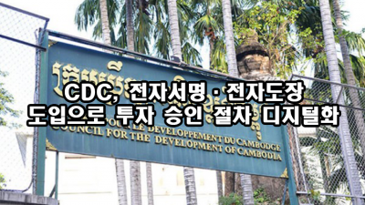 CDC, 전자서명·전자도장 도입으로 투자 승인 절차 디지털화