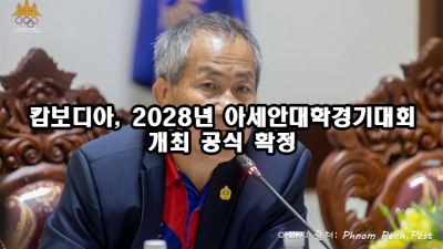 캄보디아, 2028년 아세안대학경기대회 개최 공식 확정