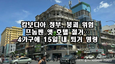 캄보디아 정부, 붕괴 위험 프놈펜 옛 호텔 철거…4가구에 15일 내 퇴거 명령