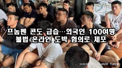 프놈펜 콘도 급습… 외국인 100여 명 불법 온라인 도박 혐의로 체포