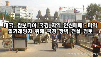 태국, 캄보디아 국경 지역 인신매매·마약 밀거래 방지 위해 국경 장벽 건설 검토