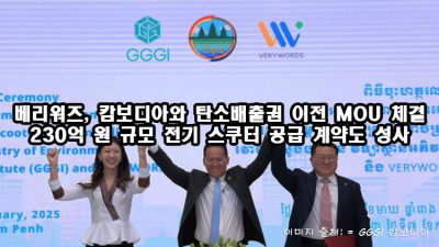 베리워즈, 캄보디아와 탄소배출권 이전 MOU 체결… 230억 원 규모 전기 스쿠터 공급 계약도 성사