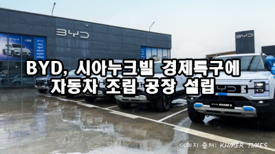 BYD, 시아누크빌 경제특구에 자동차 조립 공장 설립