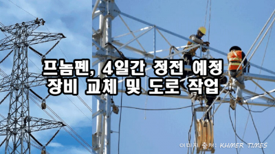 프놈펜, 4일간 정전 예정…장비 교체 및 도로 작업