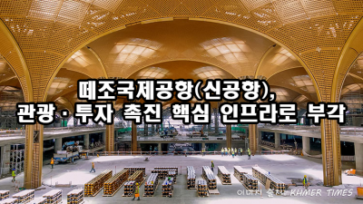 떼조국제공항(신공항), 관광·투자 촉진 핵심 인프라로 부각