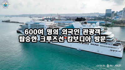 600여 명의 외국인 관광객 탑승한 크루즈선 캄보디아 방문