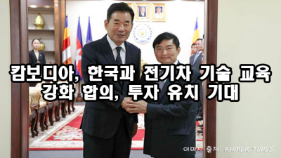캄보디아, 한국과 전기차 기술 교육 강화 합의… 투자 유치 기대
