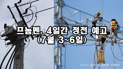 프놈펜, 4일간 정전 예고 (7월3일~6일)