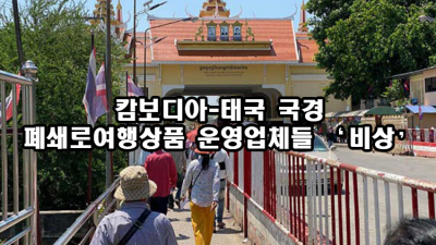 캄보디아-태국 국경 폐쇄로 여행상품 운영업체들 ‘비상’