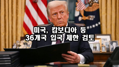 미국, 캄보디아 등 36개국 입국 제한 검토