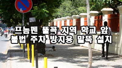 프놈펜 뚤꼭 지역 학교 앞 불법 주차 방지용 말뚝 설치