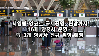 시엠립-앙코르 국제공항, 연말까지 16개 항공사 운항… 韓 3개 항공사 신규 취항 예정