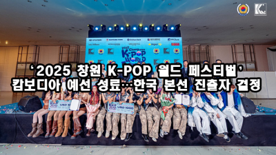 ‘2025 창원 K-POP 월드 페스티벌’ 캄보디아 예선 성료…한국 본선 진출자 결정