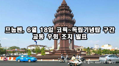 프놈펜, 6월 18일 코픽~독립기념탑 구간 교통 우회 조치 발표
