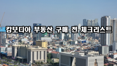 캄보디아 부동산 구매 전 체크리스트ㅍ