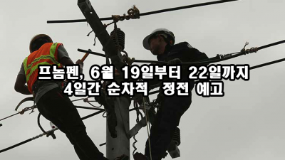 프놈펜, 6월 19일부터 22일까지 4일간 순차적  정전 예고