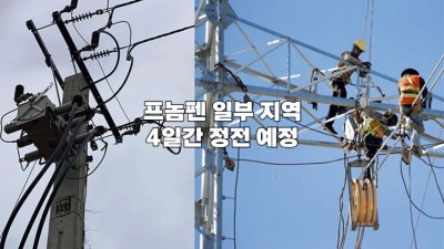 프놈펜 일부 지역 4일간 정전 예정