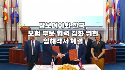 캄보디아와 한국, 보험 부문 협력 강화 위한 양해각서 체결