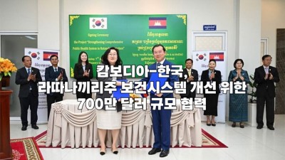 캄보디아-한국, 라따나끼리주 보건시스템 개선 위한 700만 달러 규모 협력
