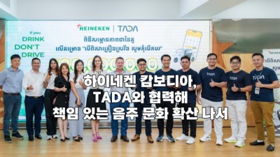 하이네켄 캄보디아, TADA와 협력해 책임 있는 음주 문화 확산 나서
