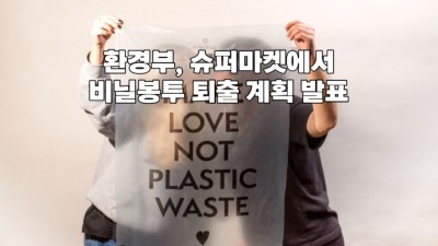 환경부, 슈퍼마켓에서 비닐봉투 퇴출 계획 발표
