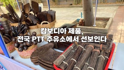 캄보디아 제품, 전국 PTT 주유소에서 선보인다