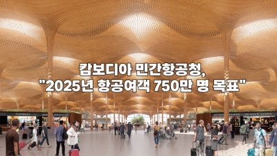 캄보디아 민간항공청, 2025년 항공여객 750만 명 목표
