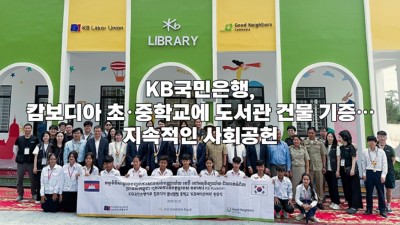 KB국민은행, 캄보디아 초·중학교에 도서관 건물 기증…지속적인 사회공헌