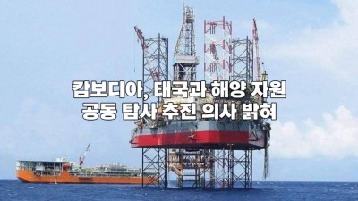 캄보디아, 태국과 해양 자원 공동 탐사 추진 의사 밝혀