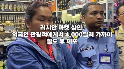 러시안 마켓 상인, 외국인 관광객에게서 4,000달러 가까이 절도 후 체포
