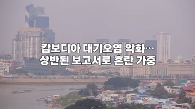 캄보디아 대기오염 악화… 상반된 보고서로 혼란 가중