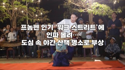 프놈펜 인기 ‘워크 스트리트’에 인파 몰려… 도심 속 야간 산책 명소로 부상