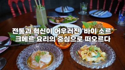 전통과 혁신이 어우러진 ‘바이 소르’, 크메르 요리의 중심으로 떠오르다