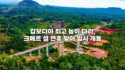 캄보디아 최고 높이 다리, 크메르 설 연휴 맞아 임시 개통