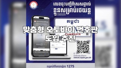 캄보디아, 맞춤형 오토바이 번호판 도입 추진