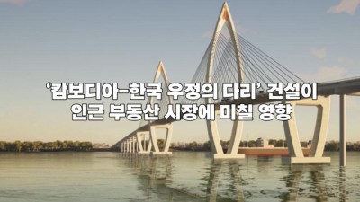 ‘캄보디아-한국 우정의 다리’ 건설이 인근 부동산 시장에 미칠 영향